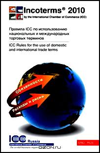 Инкотермс 2010. Правила ICC по использованию национальных и международных торговых терминов / Incoterms 2010: ICC Rules for the Use of Domestic and International Trade Terms