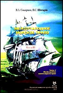 Международное морское право. Книга 3. Часть 5. Международное военно-морское право
